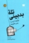 تصویر  تله بدبینی  - چگونه امید را پس بگیریم (رقعی-شمیز)